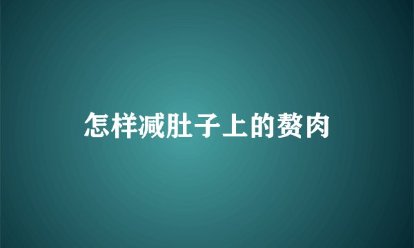 怎样减肚子上的赘肉