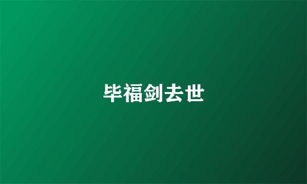毕福剑去世