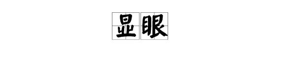 “显眼”的近义词是什么?