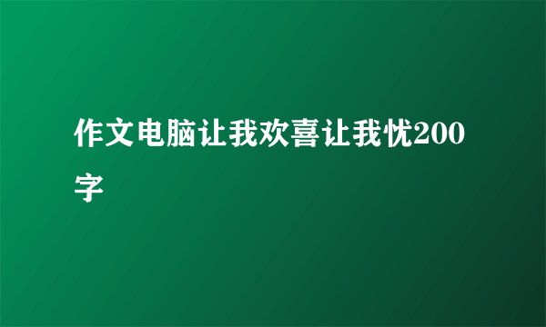 作文电脑让我欢喜让我忧200字