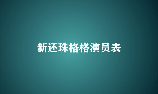 新还珠格格演员表