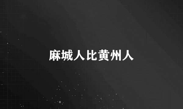 麻城人比黄州人