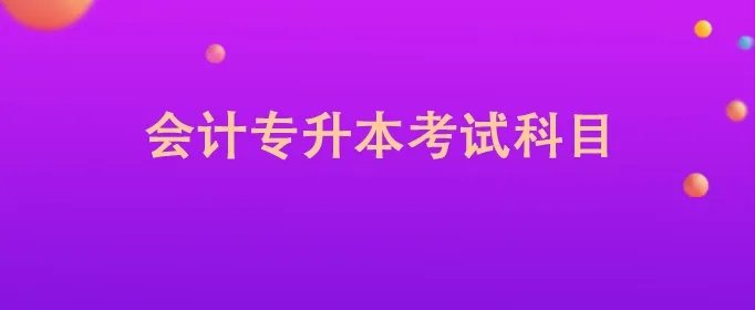 会计专升本考试科目