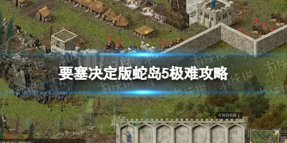 《要塞决定版》蛇岛5极难攻略 蛇岛5极难怎么过?