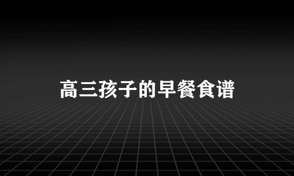 高三孩子的早餐食谱