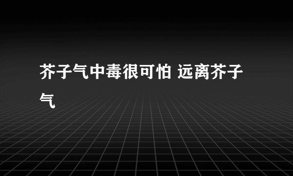 芥子气中毒很可怕 远离芥子气