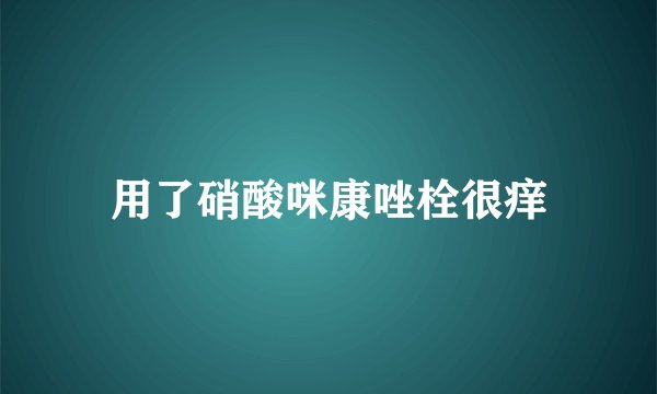 用了硝酸咪康唑栓很痒