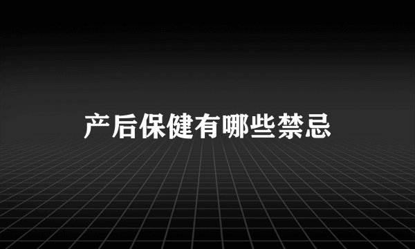 产后保健有哪些禁忌