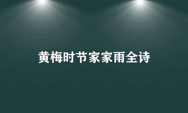 黄梅时节家家雨全诗