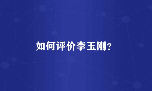 如何评价李玉刚？