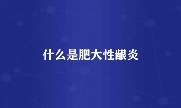 什么是肥大性龈炎