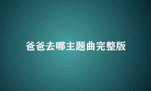 爸爸去哪主题曲完整版