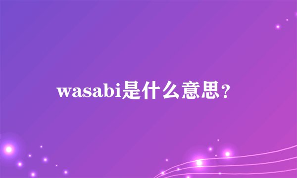 wasabi是什么意思？