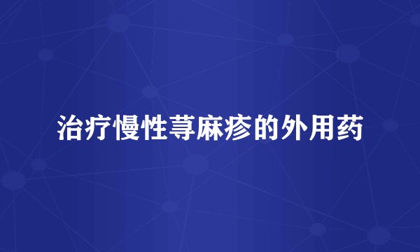 治疗慢性荨麻疹的外用药