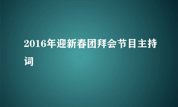 2016年迎新春团拜会节目主持词