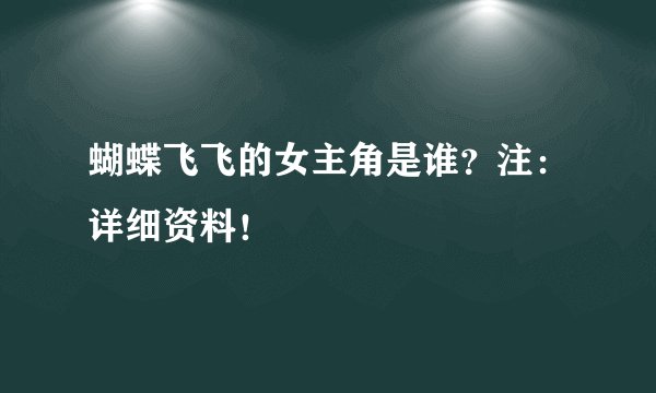 蝴蝶飞飞的女主角是谁？注：详细资料！