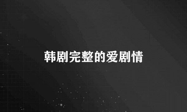 韩剧完整的爱剧情