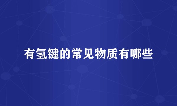 有氢键的常见物质有哪些