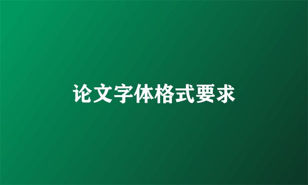 论文字体格式要求