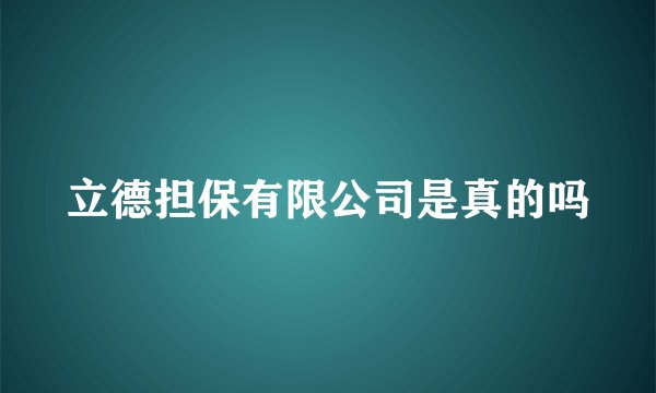 立德担保有限公司是真的吗