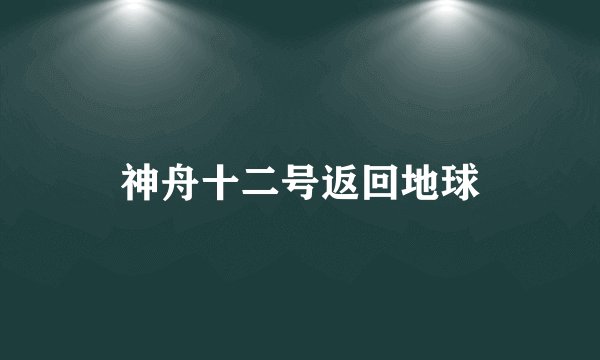 神舟十二号返回地球