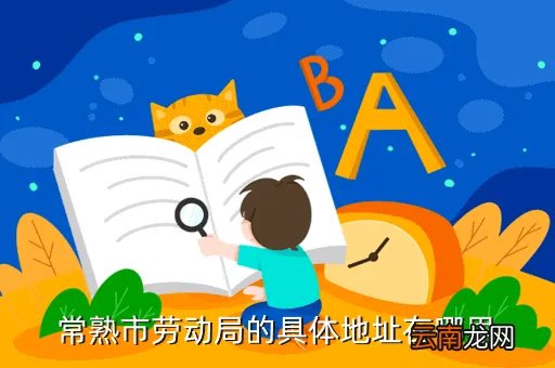 常熟劳动局,常熟市劳动局的电话