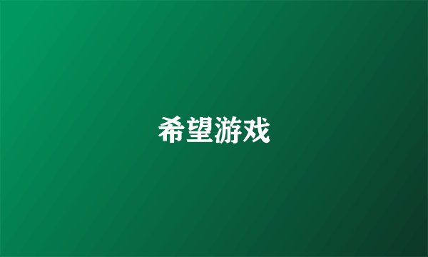 希望游戏