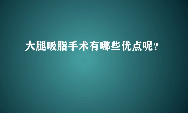 大腿吸脂手术有哪些优点呢？