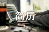 个人简历表格word
