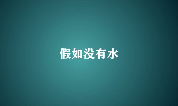 假如没有水