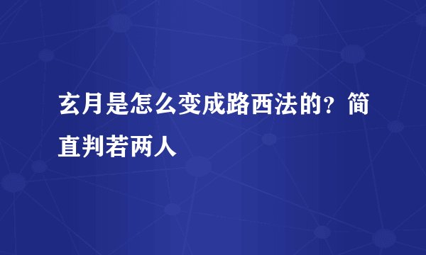 玄月是怎么变成路西法的？简直判若两人
