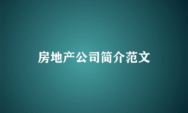 房地产公司简介范文
