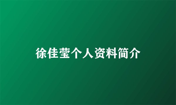 徐佳莹个人资料简介