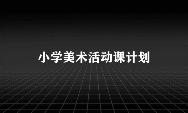 小学美术活动课计划