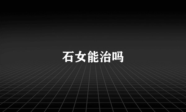 石女能治吗