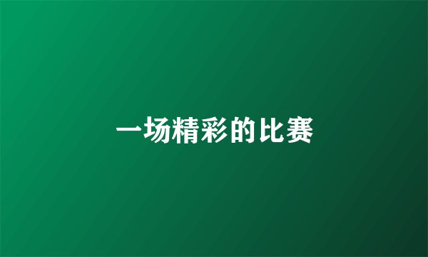一场精彩的比赛