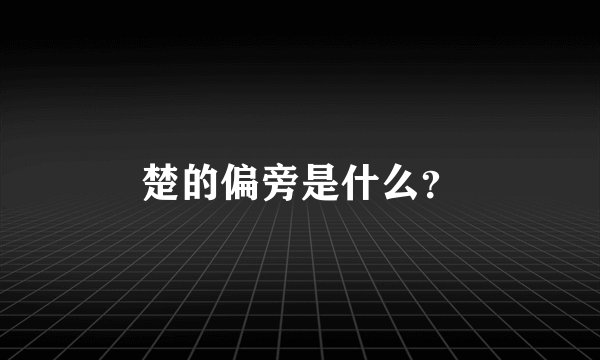 楚的偏旁是什么？