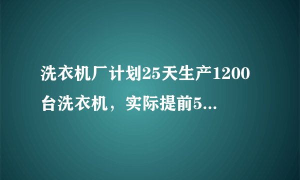 洗衣机厂计划25天生产1200台洗衣机，实际提前5天就完成了任务，实际每天完成了这项任务的几分之几?