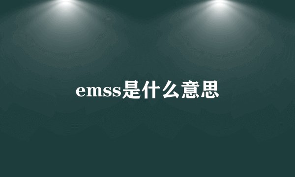emss是什么意思