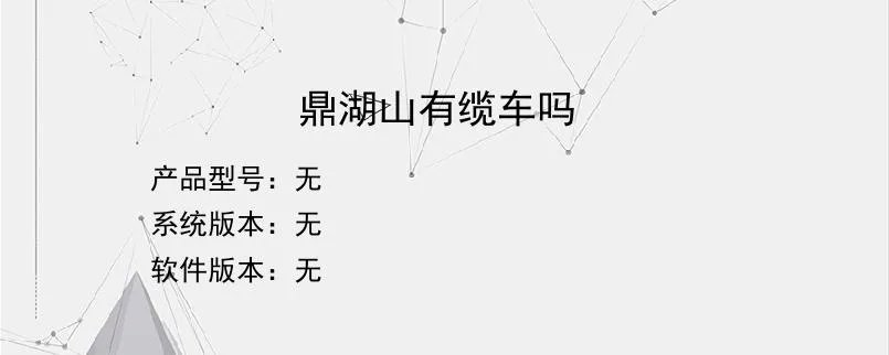 鼎湖山有缆车吗