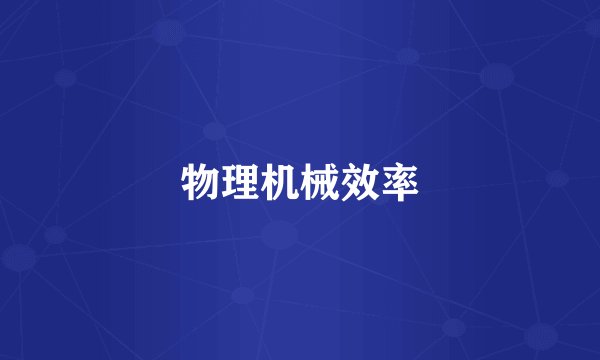 物理机械效率