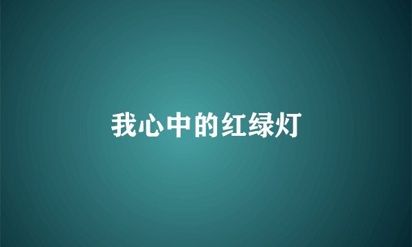 我心中的红绿灯
