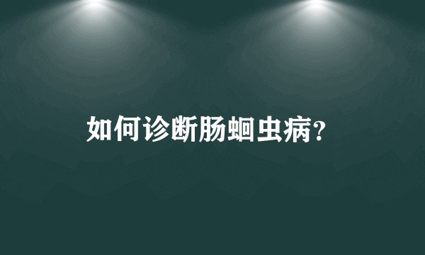 如何诊断肠蛔虫病？