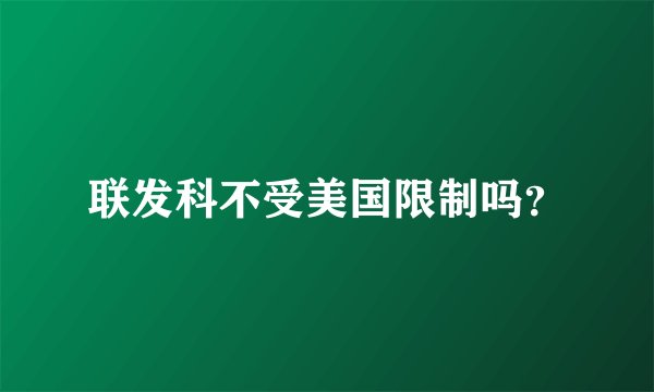 联发科不受美国限制吗？