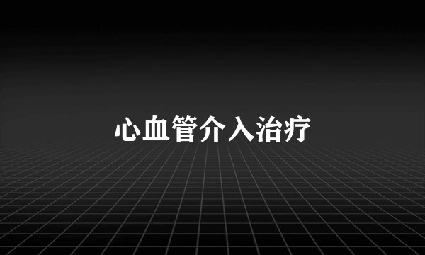 心血管介入治疗