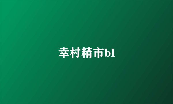 幸村精市bl