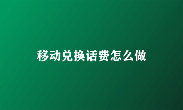 移动兑换话费怎么做