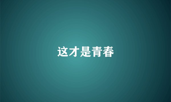 这才是青春