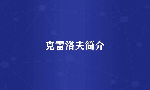 克雷洛夫简介
