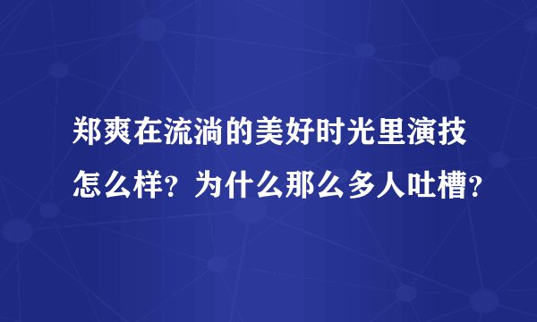 郑爽在流淌的美好时光里演技怎么样？为什么那么多人吐槽？